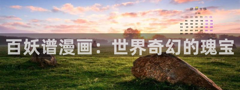 我真的不是女神漫画在线观看：百妖谱漫画：世界奇幻的瑰宝