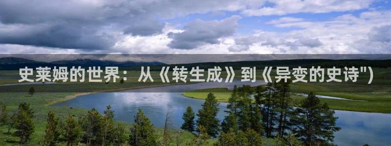 女神漫画在线：史莱姆的世界：从《转生成》到《异变的史诗\