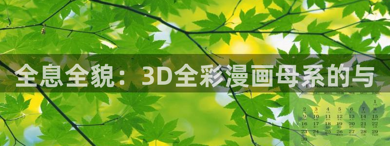 沙滩女神漫画免费全集下拉式：全息全貌：3D全彩漫画母系的与