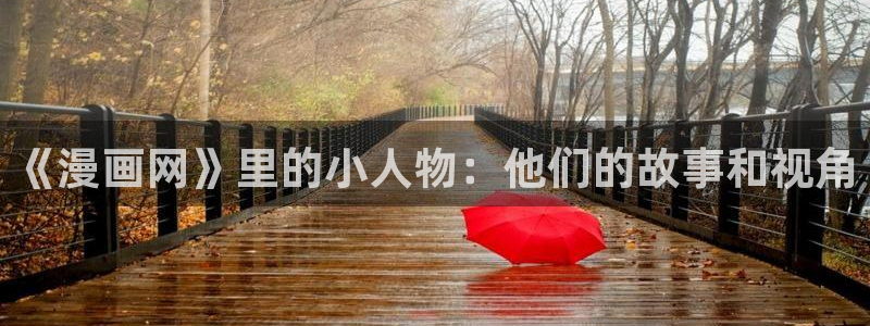 女神漫画虫虫漫画：《漫画网》里的小人物：他们的故事和视角