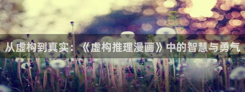 女神漫画app免费版：从虚构到真实：《虚构推理漫画》中的智慧与勇气