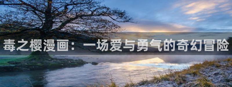 女神漫画,在线观看：毒之樱漫画：一场爱与勇气的奇幻冒险