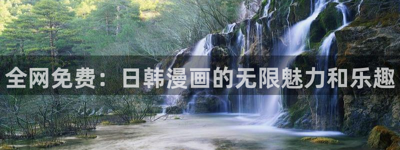 女神漫画在线免费入口：全网免费：日韩漫画的无限魅力和乐趣