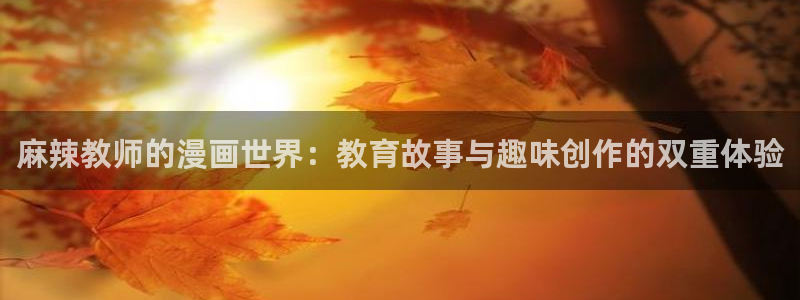女神漫画3d：麻辣教师的漫画世界：教育故事与趣味创作的双重体验