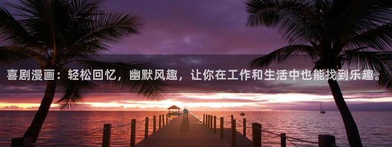 女神漫画网黄：喜剧漫画：轻松回忆，幽默风趣，让你在工作和生活中也能找到乐趣。