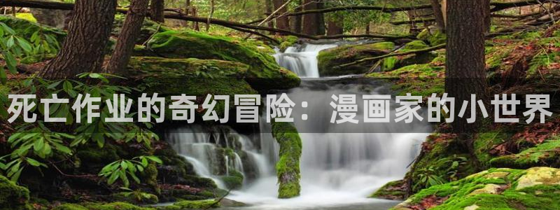 女神漫画免费阅读下拉式：死亡作业的奇幻冒险：漫画家的小世界