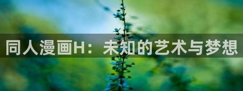歪歪漫画女神漫画：同人漫画H：未知的艺术与梦想