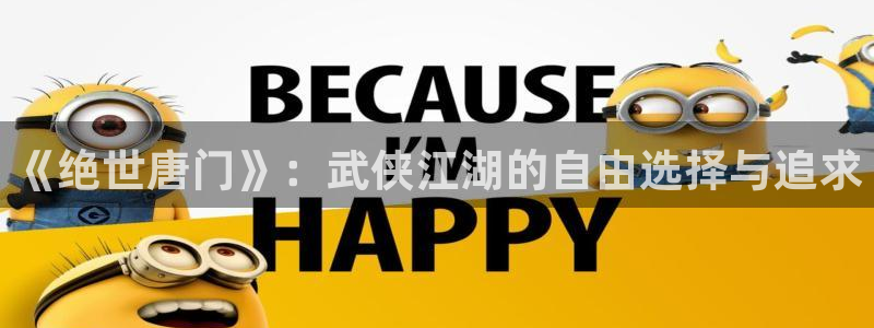 女神漫画网：《绝世唐门》：武侠江湖的自由选择与追求